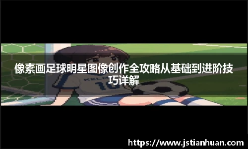 像素画足球明星图像创作全攻略从基础到进阶技巧详解